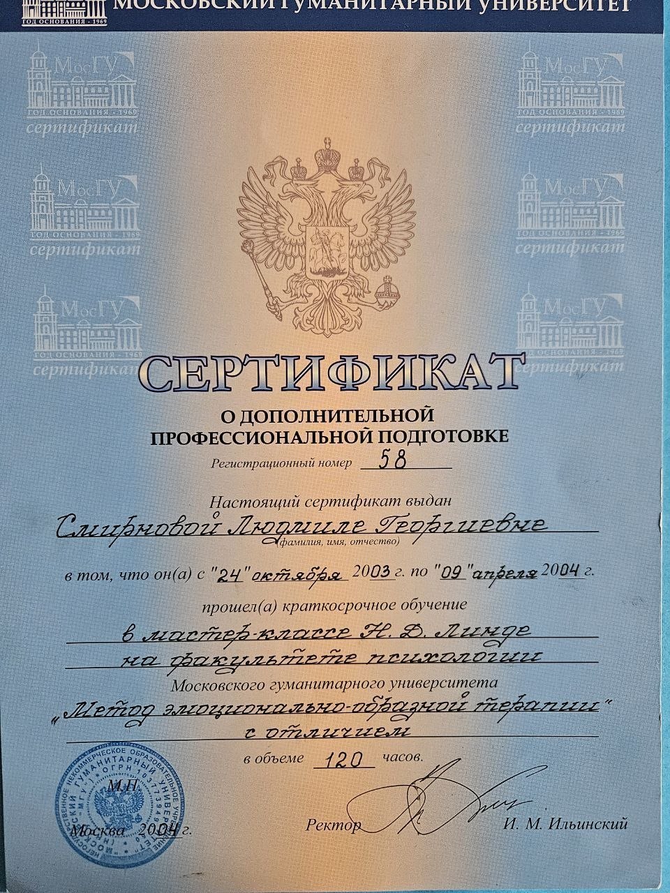 Эмоционально-образная психотерапия под руководством профессора Н. Д. Линде — 2004